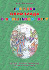 Еня и Еля. Олимпиада в Волшебном лесу