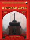 Курская дуга. Битва танков. 5 июля – 23 августа 1943 года.