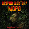 Остров доктора Моро (аудиоспектакль)