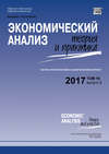 Экономический анализ: теория и практика № 9 2017