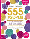 Большая энциклопедия узоров. 555 узоров для вязания спицами