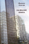 Название книги