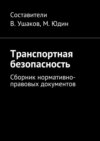 Транспортная безопасность. Сборник нормативно-правовых документов