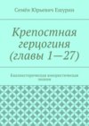 Крепостная герцогиня (главы 1—27). Квазиисторическая юмористическая эпопея