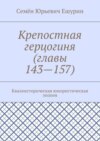 Крепостная герцогиня (главы 143—157). Квазиисторическая юмористическая эпопея