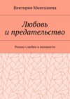 Любовь и предательство. Роман о любви и ненависти