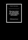 Мастер-класс по созданию литературных шедевров. Публицистика