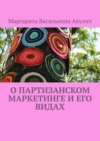 О партизанском маркетинге и его видах