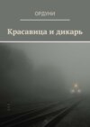 Красавица и дикарь