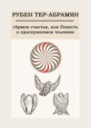 гАрмон счастья, или Повесть о проснувшемся человеке