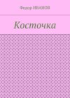 Косточка