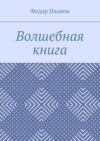 Волшебная книга