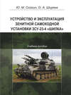Устройство и эксплуатация зенитной самоходной установки ЗСУ-23-4 «Шилка»