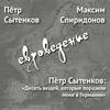 Пётр Сытенков: «Десять вещей, которые поразили меня в Германии»