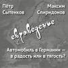 Автомобиль в Германии – в радость или в тягость?