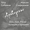 Eins, Zwei, Polizei – полиция в Германии