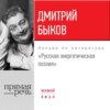 Лекция «Русская энергетическая поэзия»