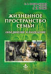 Жизненное пространство семьи. Объединение и разделение