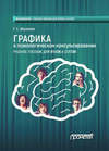 Графика в психологическом консультировании