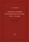 Земские соборы Русского государства в XVI—XVII вв. Том 2