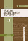 Основы общей теории геосистем. Часть II