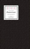 Незабвенная. Избранные стихотворения, истории и драмы