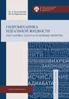 Гидромеханика идеальной жидкости. Постановка задач и основные свойства