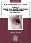 Дефекты кристаллической структуры полупроводниковых материалов