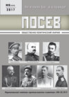 Посев. Общественно-политический журнал. №08/2017