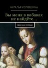 Вы меня в кабаках не найдёте… Сборник поэзии