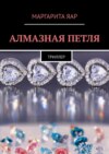 Алмазная петля. Триллер