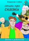 Стихи про СКАЗКИ. Детям и родителям