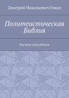 Политеистическая Библия. Научное многобожие