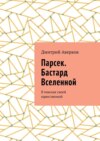 Парсек. Бастард Вселенной. В поисках своей единственной