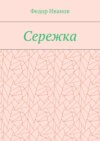 Сережка