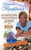 Календарь привлечения денег на 2018 год. 365 практик от Мастера. Лунный календарь