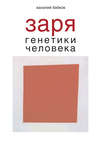 Заря генетики человека. Русское евгеническое движение и начало генетики человека