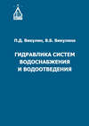 Гидравлика систем водоснабжения и водоотведения