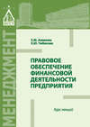 Правовое обеспечение финансовой деятельности предприятия