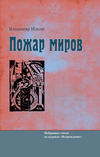 Пожар миров. Избранные статьи из журнала «Возрождение»