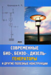 Современные био-, бензо-, дизель-генераторы и другие полезные конструкции