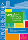 Сервейинг: организация, экспертиза, управление. Часть 1. Организационно-технологический модуль системы сервейинга