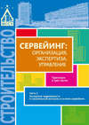 Сервейинг: организация, экспертиза, управление. Часть 2. Экспертиза недвижимости и строительный контроль в системе сервейинга