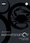 Манипулятор. Глава 049