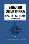 Библия электрика. ПУЭ, ПОТЭЭ, ПТЭЭП