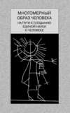 Многомерный образ человека: на пути к созданию единой науки о человеке