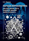 Научная журналистика как составная часть знаний и умений любого ученого. Учебник по научно-популярной журналистике