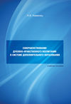 Совершенствование духовно-нравственного воспитания в системе дополнительного образования. Учебное пособие