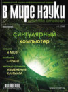 Журнал В мире науки №02/2005