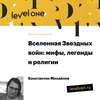 Лекция «Вселенная Звездных войн: мифы, легенды и религии»